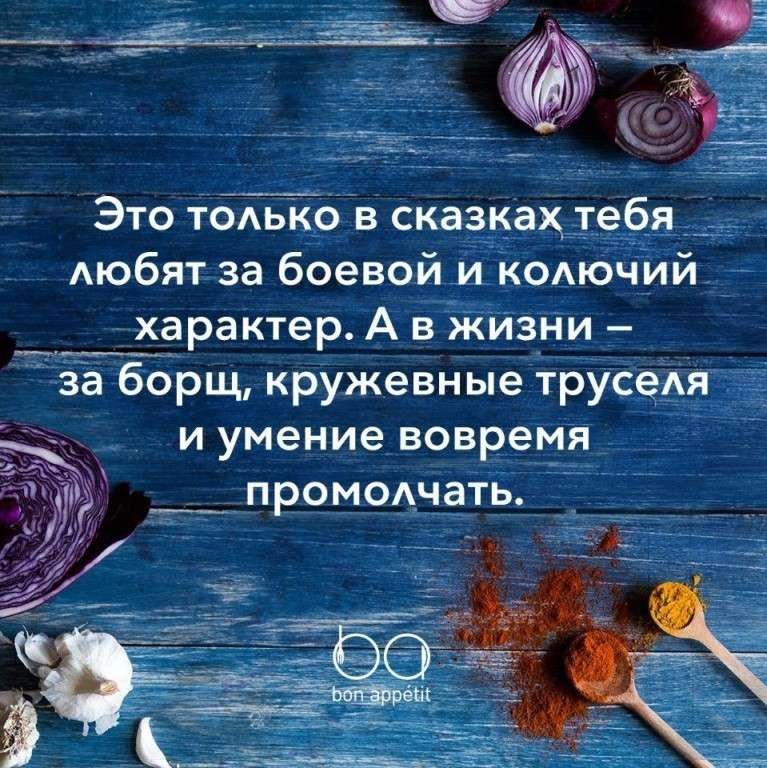Это только в сказках тебя любят за боевой и колючий характер. А в жизни – за борщ, кружевные труселя и умение вовремя промолчать.