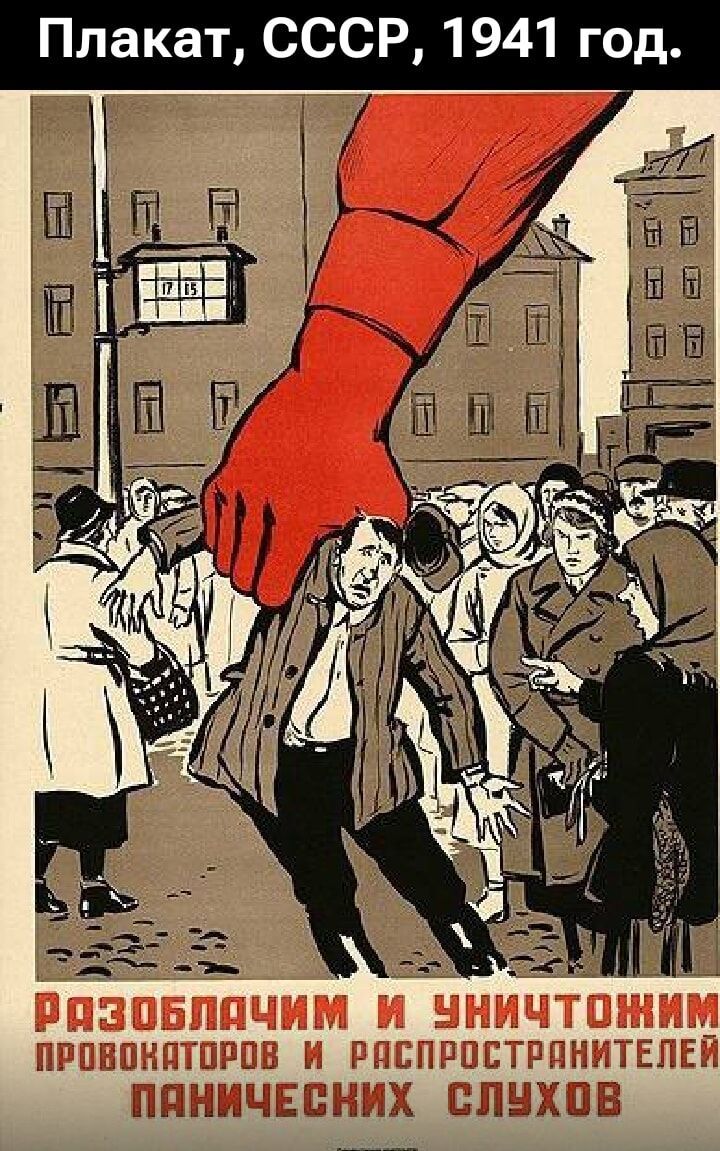 Разоблачим и уничтожим провокаторов и распространителей панических слухов