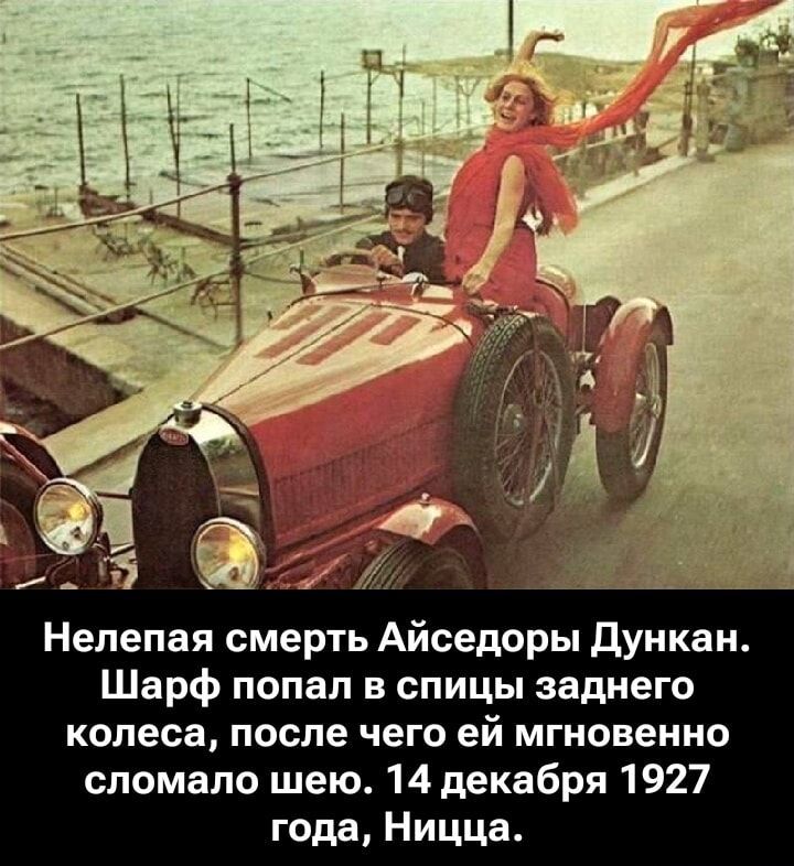 Нелепая смерть Айседоры Дункан. Шарф попал в спицы заднего колеса, после чего ей мгновенно сломало шею. 14 декабря 1927 года, Ницца.