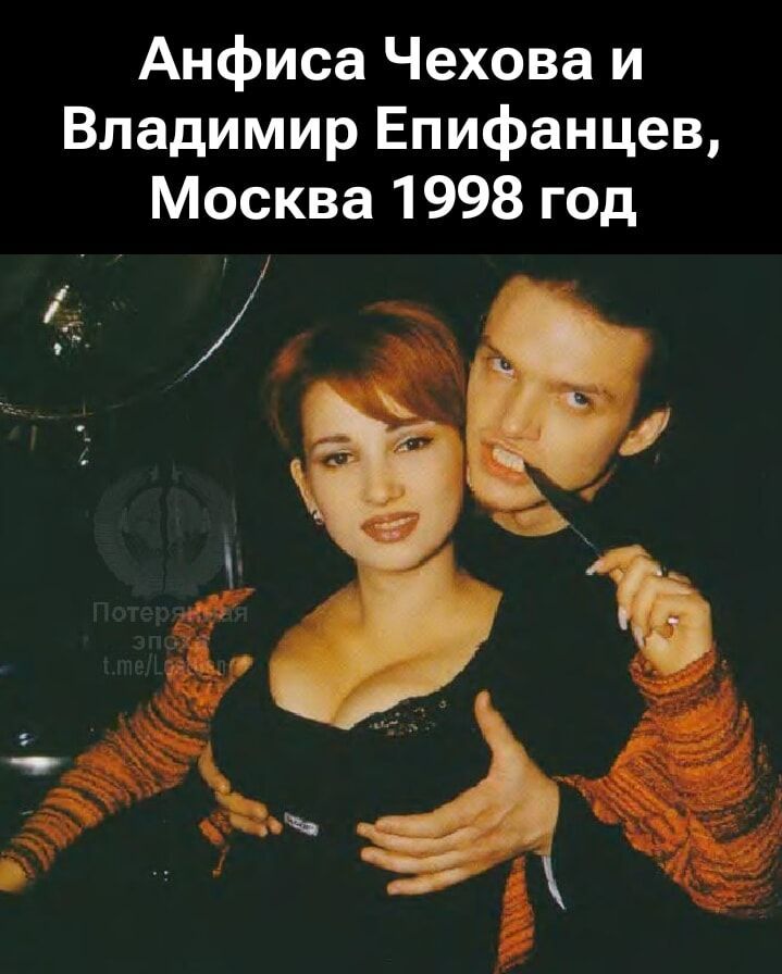 Анфиса Чехова и Владимир Епифанцев, Москва 1998 год