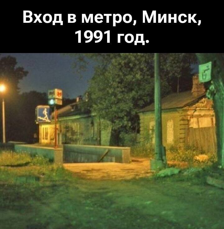 Вход в метро, Минск, 1991 год.
