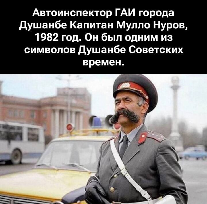 Автоинспектор ГAI города Душанбе Капитан Мулло Нуров, 1982 год. Он был одним из символов Душанбе Советских времен.