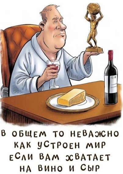 В общем то неважно как устроен мир если вам хватает на вино и сыр