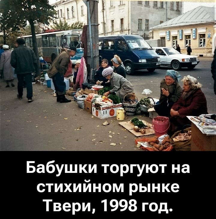 Бабушки торгуют на стихийном рынке Твери, 1998 год.