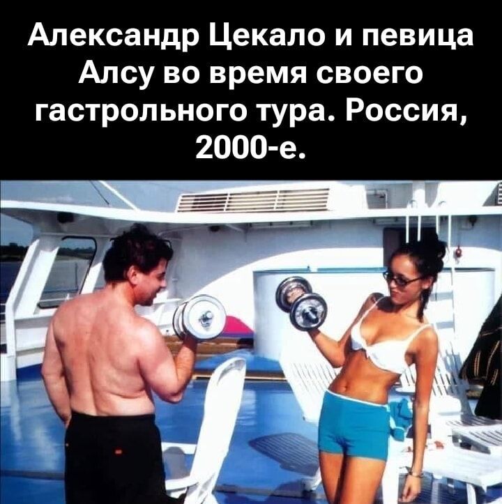 Александр Цекало и певица Алсу во время своего гастрольного тура. Россия, 2000-е.