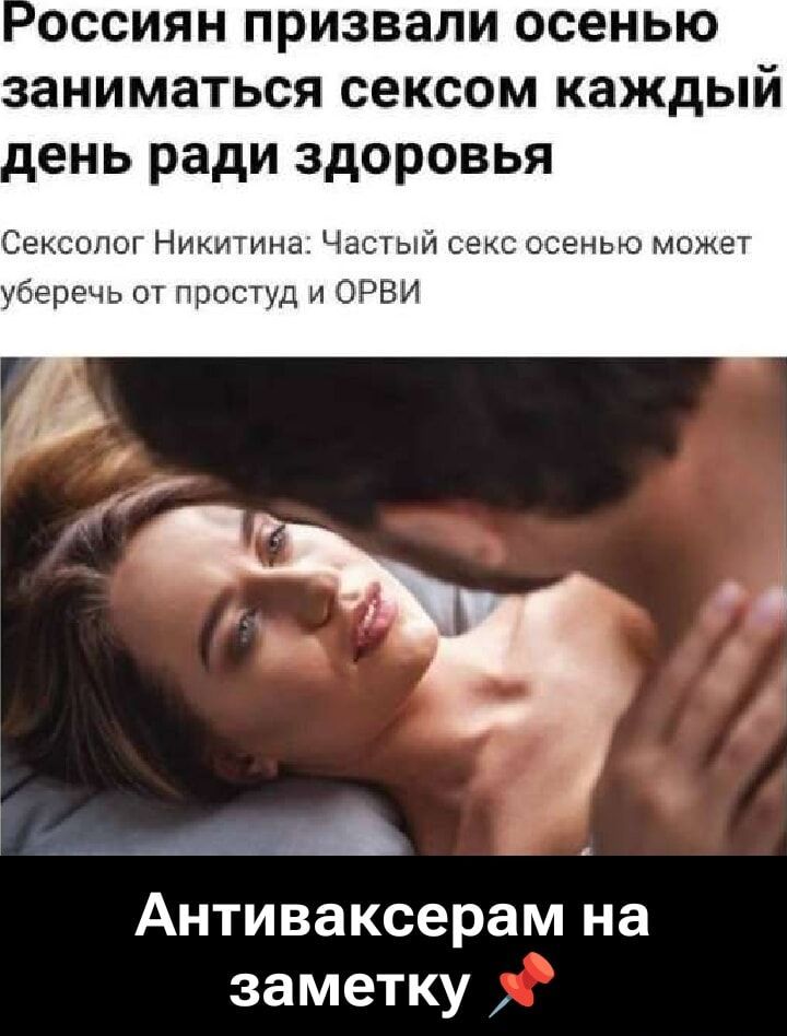 Россиян призвали осенью заниматься сексом каждый день ради здоровья
Сексолог Никитина: Частый секс осенью может уберечь от простуды и ОРВИ
Антиваксерам на заметку