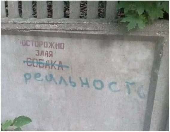 ОСТОРОЖНО ЗЛАЯ РЕАЛЬНОСТЬ