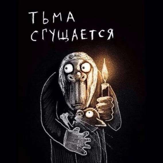 Тьма сгущаётся