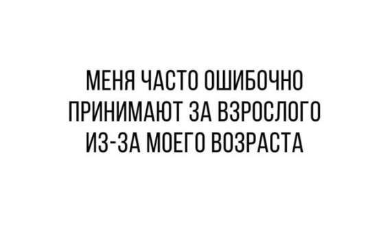 Меня часто ошибочно принимают за взрослого из-за моего возраста
