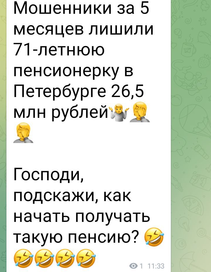 Мошенники за 5 месяцев лишили 71-летнюю пенсионерку в Петербурге 26,5 млн рублей
Господи, подскажи, как начать получать такую пенсию?