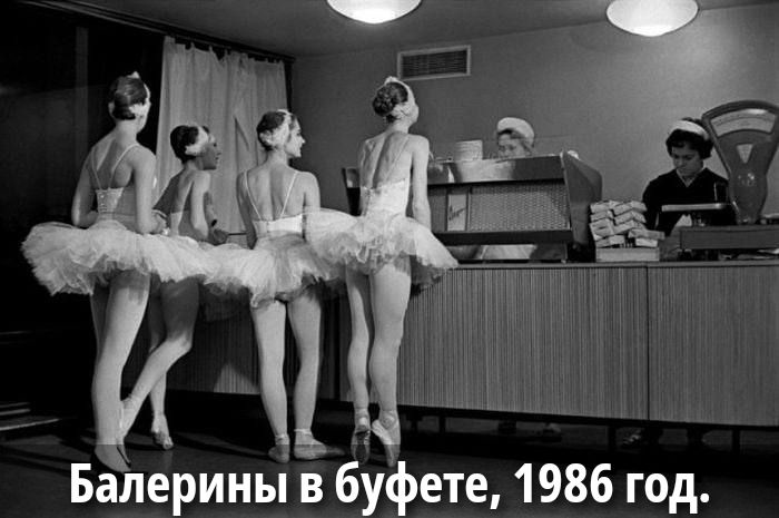 Балерины в буфете, 1986 год.