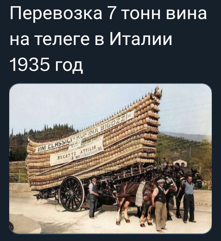 Перевозка 7 тонн вина на телеге в Италии 1935 год