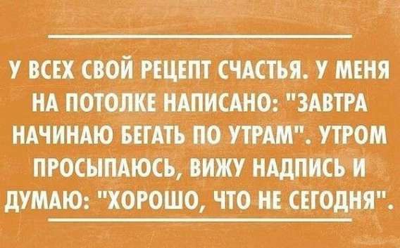 У ВСЕХ СВОЙ РЕЦЕПТ СЧАСТЬЯ. У МЕНЯ НА ПОТОЛКЕ НАПИСАНО: 