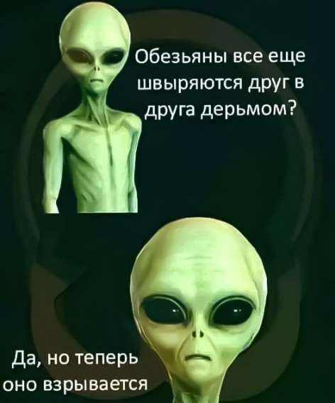 Обезьяны все еще швыриаются друг в друга дерьмом? Да, но теперь оно взрывается.