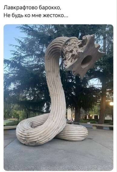 Лавкрафтово барокко, Не будь ко мне жестоко...