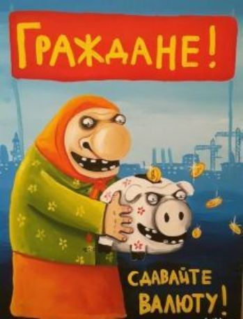 Граждане! Сдавайте валюту!