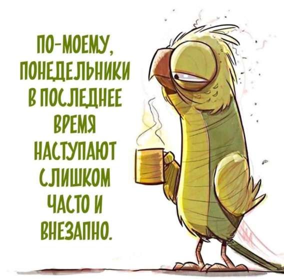 По-моему, понедельники в последнее время наступают слишком часто и внезапно.