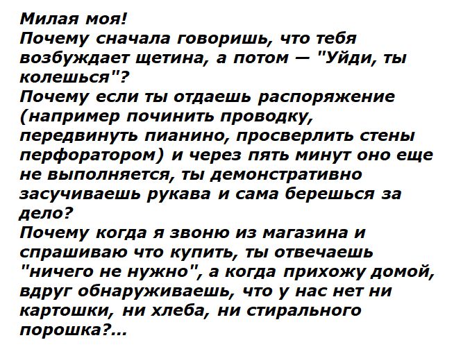 Милая моя! Почему сначала говоришь, что тебя возбуждает щетина, а потом — 