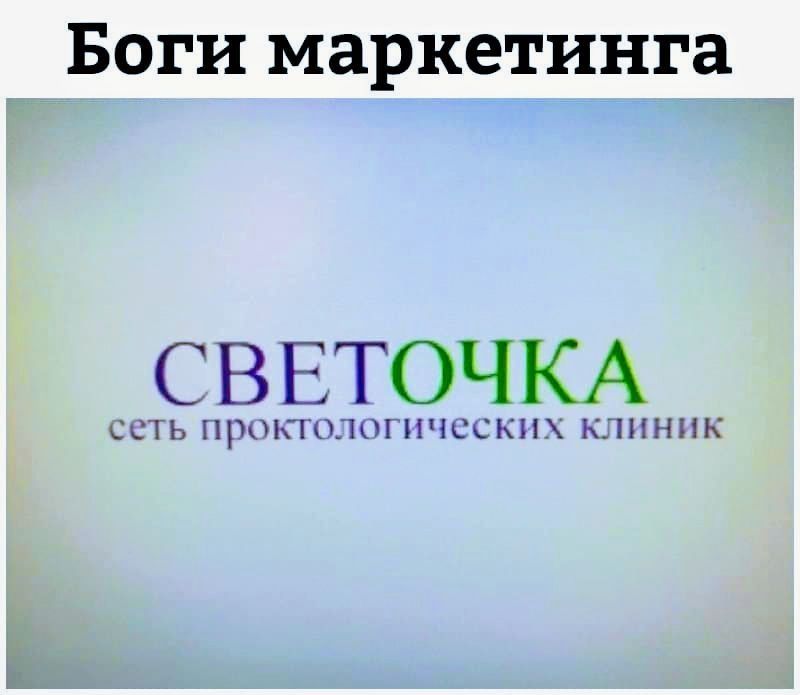 Боги маркетинга
СВЕТОЧКА
сеть проктологических клиник