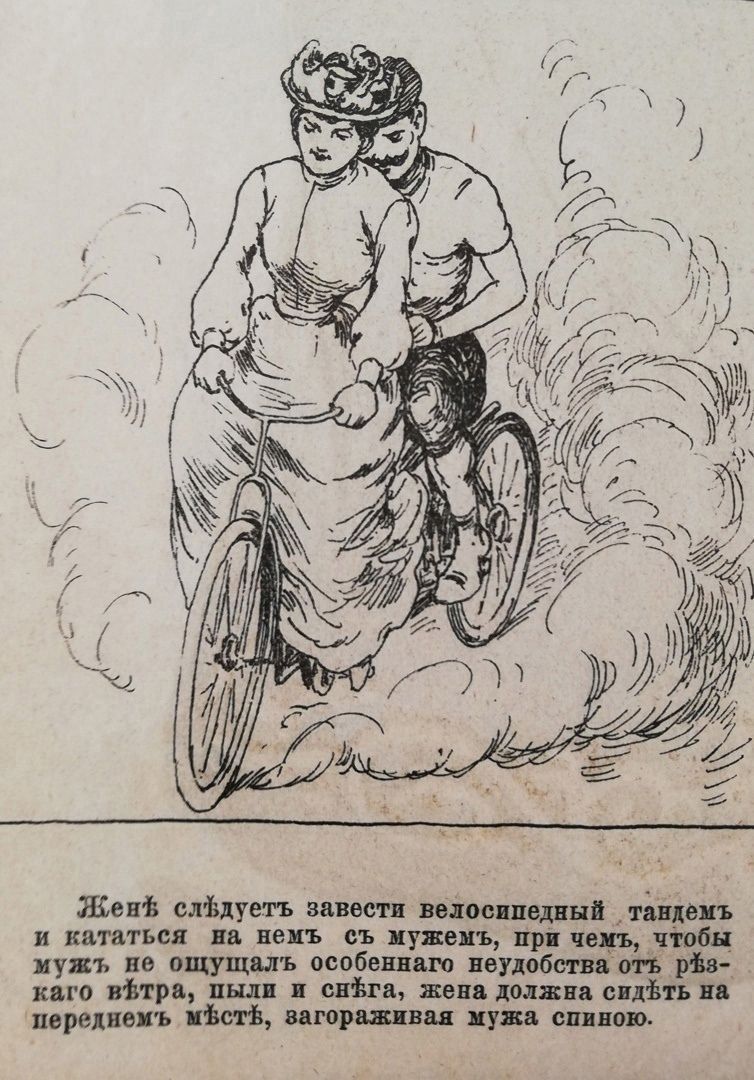 Жена следует завести velocipede tandem и кататься на нём с мужем, при чём, чтобы муж не ощущать особенного неудобства от быстрого ветра, пыли и снега, жена должна сидеть на переднем месте, загораживая мужа спиной.