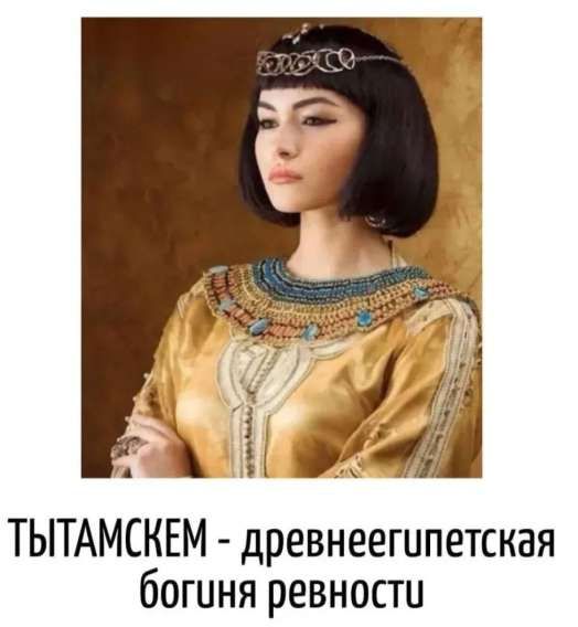 ЫТТАМСКЕМ - древнеегипетская богиня ревности