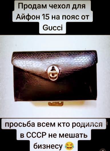Продам чехол для Айфон 15 на пояс от Gucci
просба всем кто родился в СССР не мешать бизнесу 😂