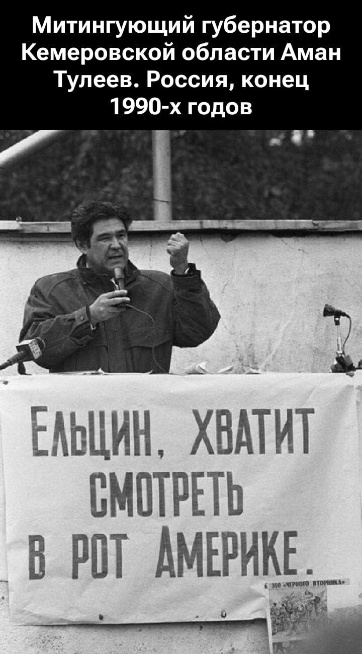 Митингующий губернатор Кемеровской области Аман Тулеев. Россия, конец 1990-х годов Ельцин, хватит смотреть в рот Америке.
