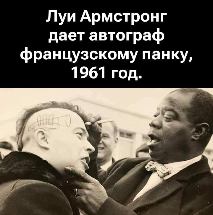 Луи Армстронг дает автограф французскому панку, 1961 год.