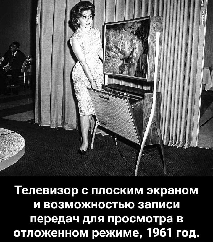 Телевизор с плоским экраном и возможностью записи передач для просмотра в отложенном режиме, 1961 год.