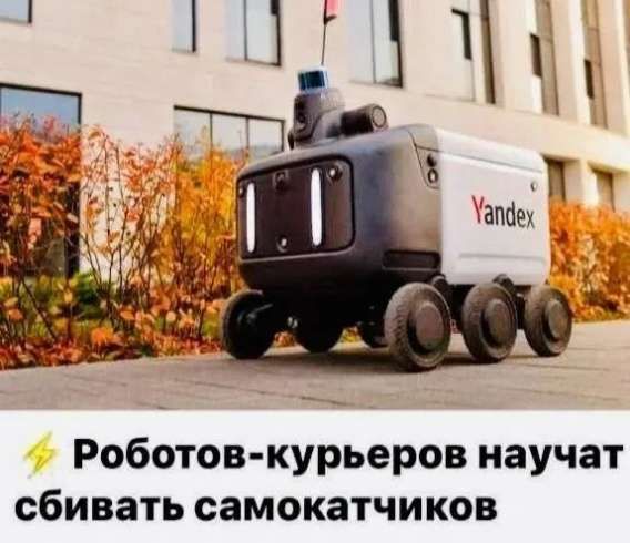 Роботов-курьеров научат сбивать самокатчиков