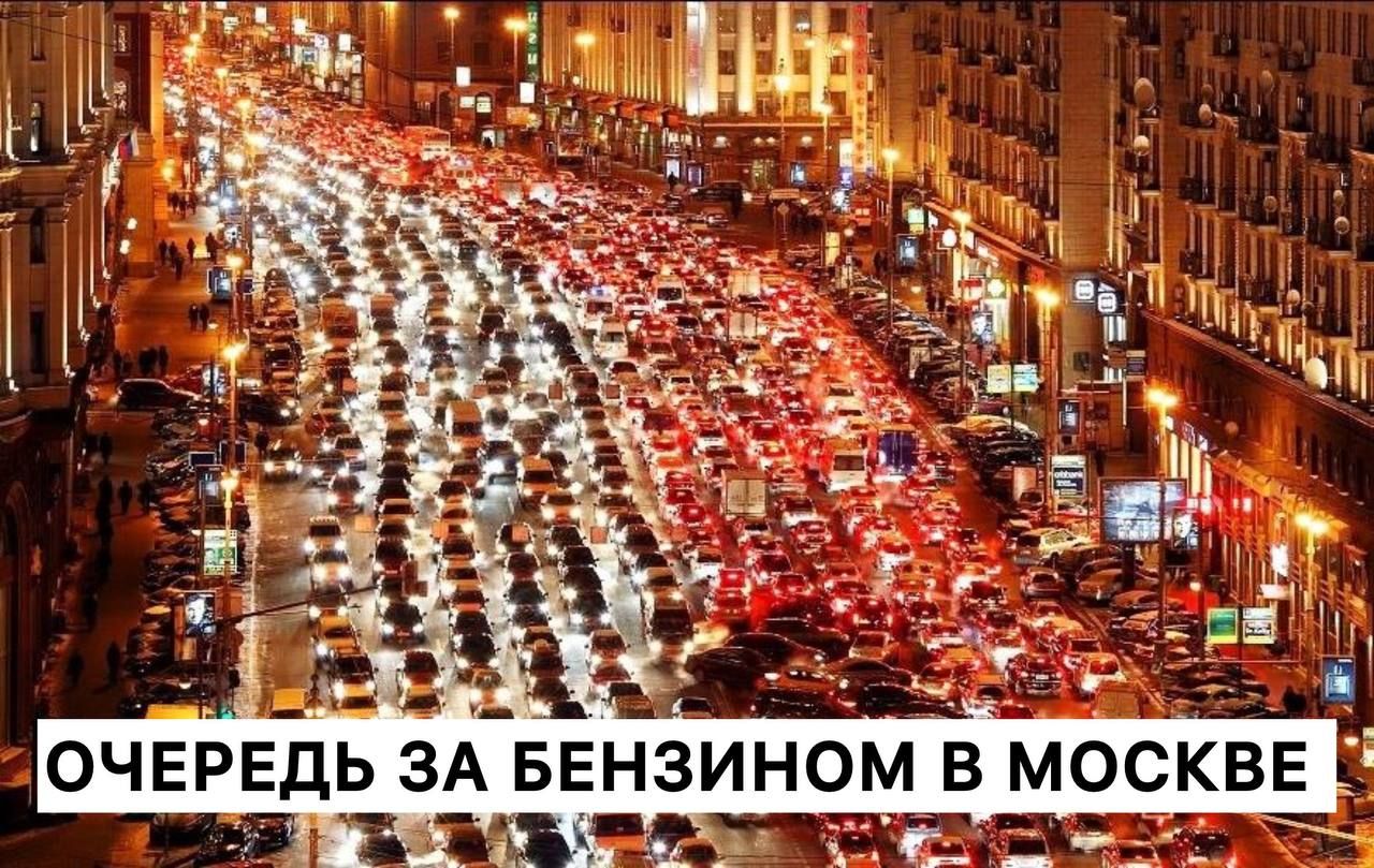 ОЧЕРЕДЬ ЗА БЕНЗИНОМ В МОСКВЕ