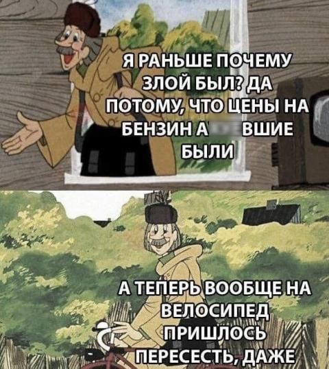 Я раньше почему злой был? Да потому, что цены на бензин ахуевшие были.
А теперь вообще на велосипед пришлось пересесть, даже.