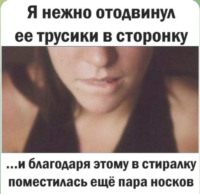 Я нежно отодвинул ее трусики в сторонку ...и благодаря этому в стиралку поместилась ещё пара носков