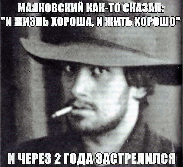 Маяковский как-то сказал: 