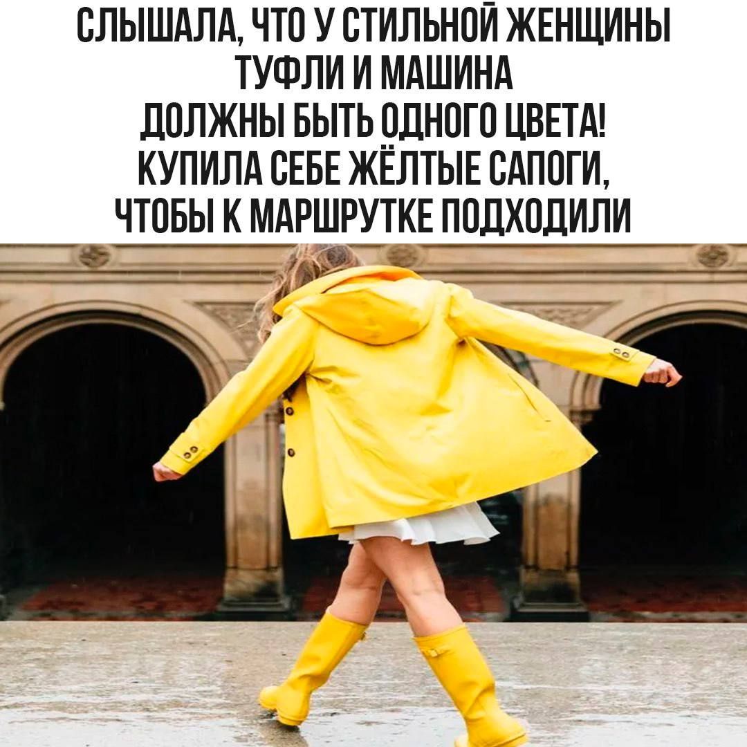 СЛЫШАЛА, ЧТО У СТИЛЬНОЙ ЖЕНЩИНЫ ТУФЛИ И МАШИНА ДОЛЖНЫ БЫТЬ ОДНОГО ЦВЕТА! КУПИЛА СЕБЕ ЖЁЛТЫЕ САПОГИ, ЧТОБЫ К МАРШРУТКЕ ПОДХОДИЛИ