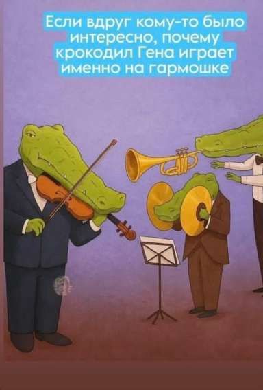 Если вдруг кому-то было интересно, почему крокодил Гена играет именно на гармошке