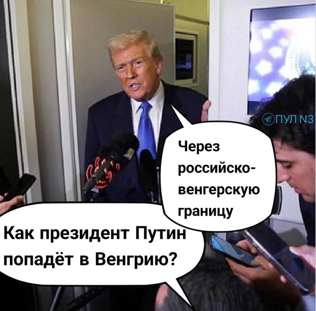 Как президент Путин попадёт в Венгрию?
Через российско-венгерскую границу.