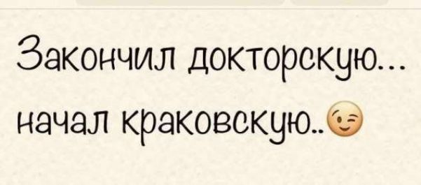 Закончил докторскую... начал краковскую..