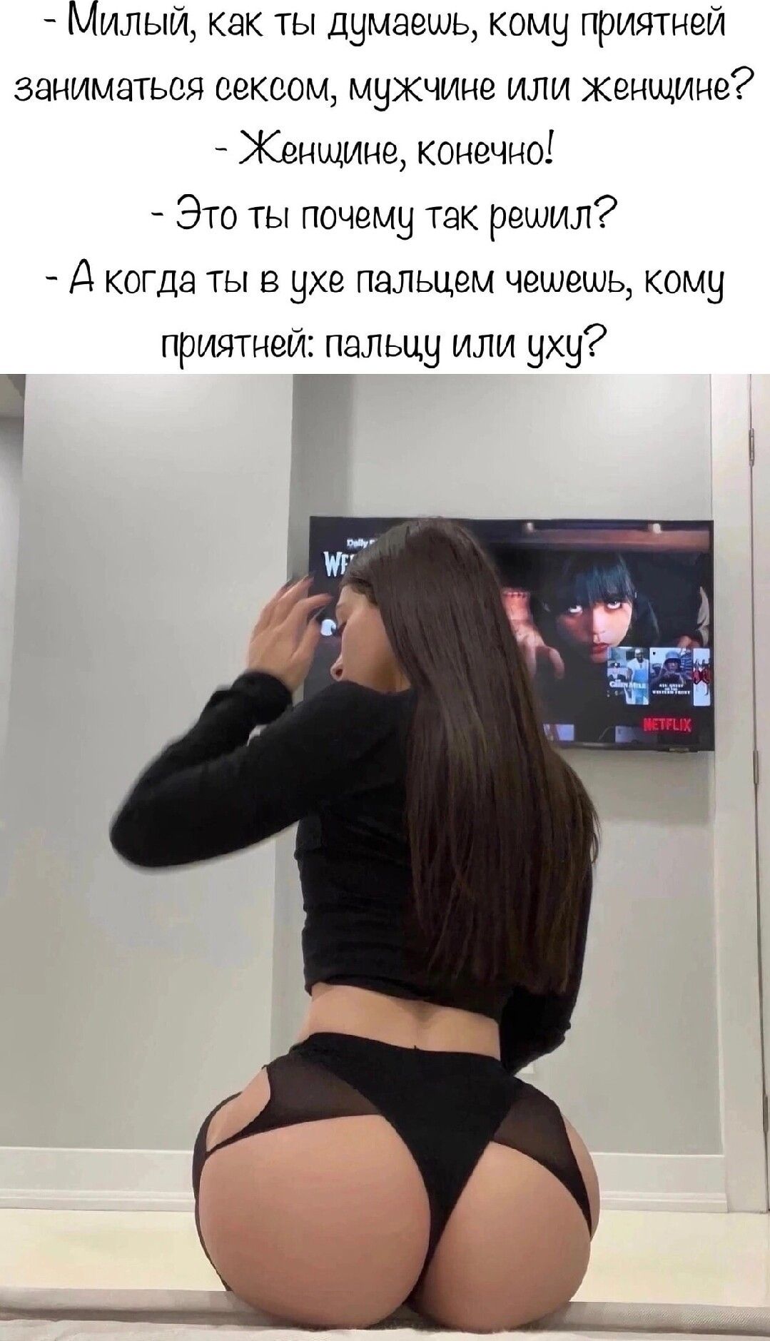 Милый, как ты думаешь, кому приятней заниматься сексом, мужчине или женщине? - Женщине, конечно! - Это ты почему так решил? - А когда ты в ухе пальцем чешешь, кому приятней: пальцу или уху?