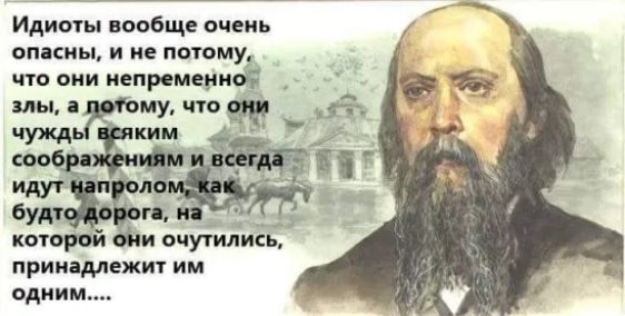 Идиоты вообще очень опасны, и не потому, что они непременно злы, а потому, что они чужды всяким соображениям и всегда идут наперекор, как будто дорога, на которой они очутились, принадлежит им одним....
