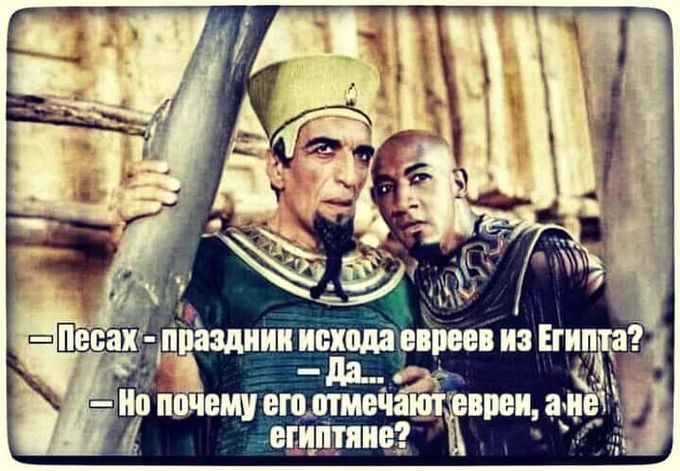 – Песах – праздник исхода евреев из Египта? – Да... – Но почему его отмечают евреи, а не египтяне?