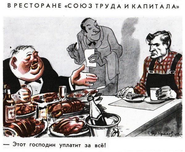 В РЕСТОРАНЕ «СОЮЗ ТРУДА И КАПИТАЛА»
Этот господин оплатит за всё!