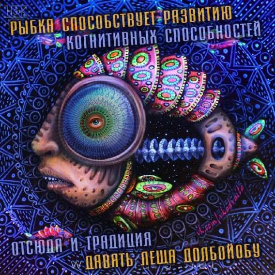 РЫБКА СПОСОБСТВУЕТ РАЗВИТИЮ КОГНИТИВНЫХ СПОСОБНОСТЕЙ
ОТСЮДА И ТРАДИЦИЯ ДАВАТЬ ЛЕШЕ ДОЛБОЙОбУ