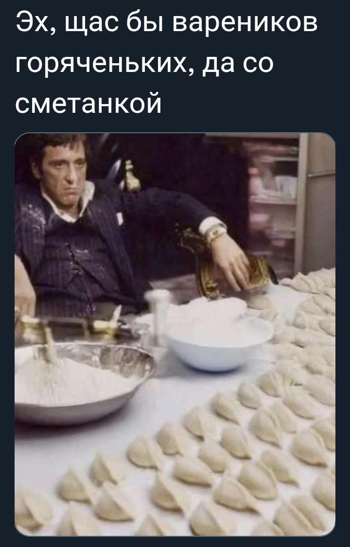 Эх, щас бы вареников горяченьких, да со сметанкой