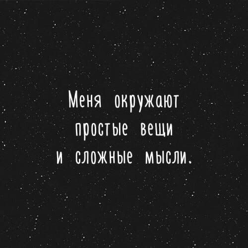 Меня окружают простые вещи и сложные мысли.