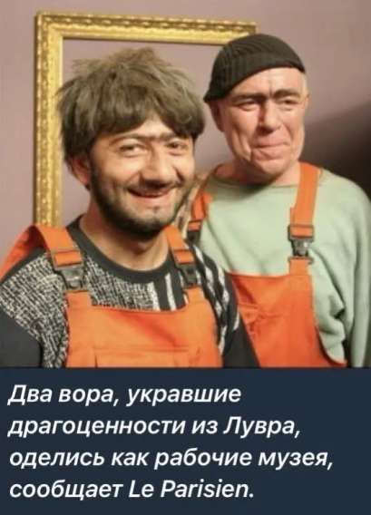 Два вора, укравшие драгоценности из Лувра, оделись как рабочие музея, сообщает Le Parisien.