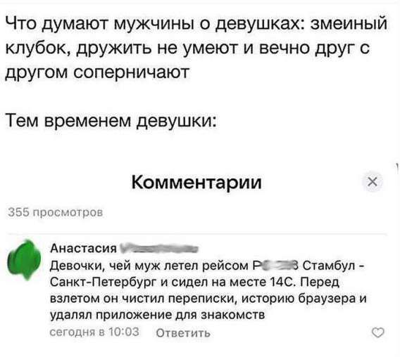 Что думают мужчины о девушках: змеиный клубок, дружить не умеют и вечно друг с другом соперничают

Тем временем девушки:

Комментарий

Анастасия: Девочки, чей муж летел рейсом Р PСтамбул - Санкт-Петербург и сидел на месте 14C. Перед взлетом он чистил переписки, историю браузера и удалял приложение для знакомств
сегодня в 10:03 Ответить