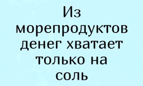 Из морепродуктов денег хватает только на соль