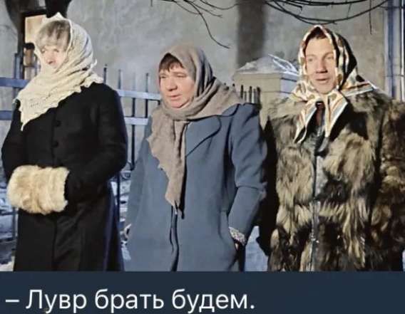 - Лувр брать будем.