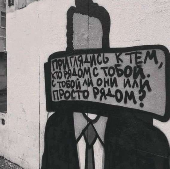 Приглядись к тем, кто рядом с тобой. С тобой ли они или просто рядом?